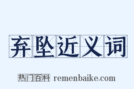 弃坠近义词是什么意思的图片
